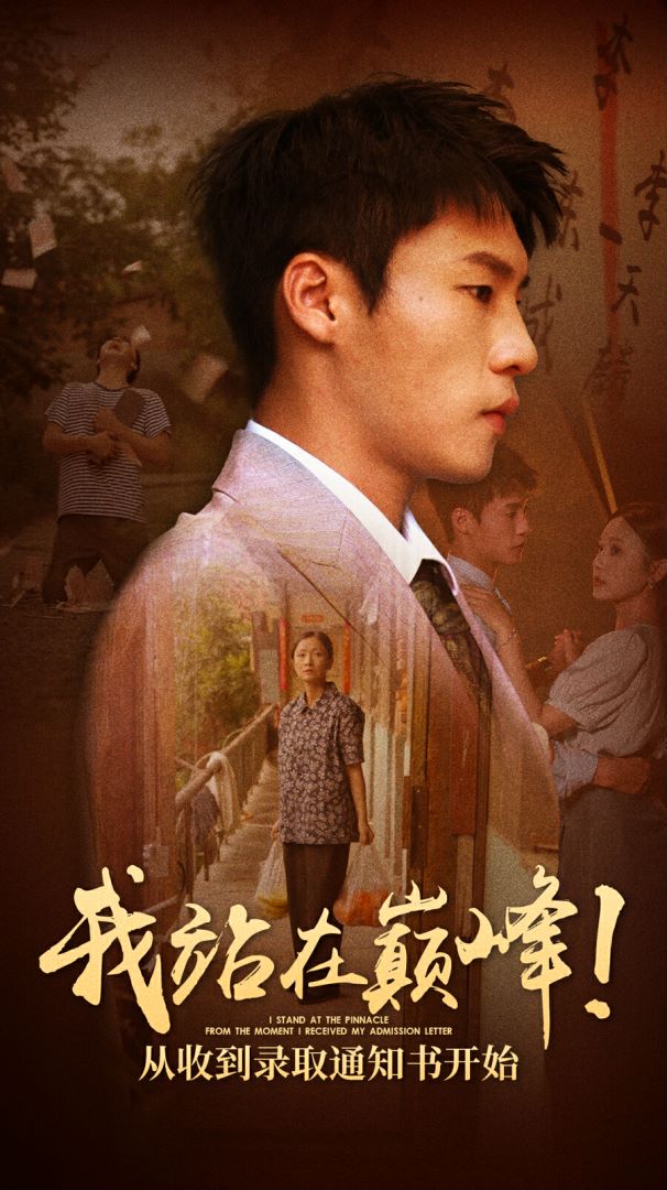 我站在巅峰！从收到录取通知书开始