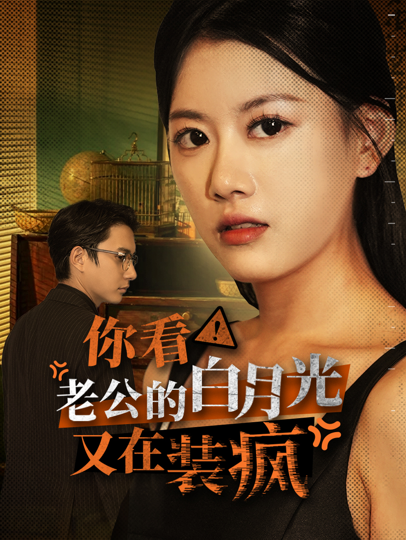 你看！老公的白月光又在装疯
