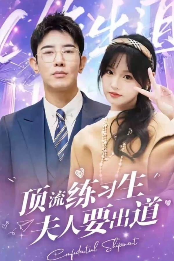 顶级练习生！夫人要出道