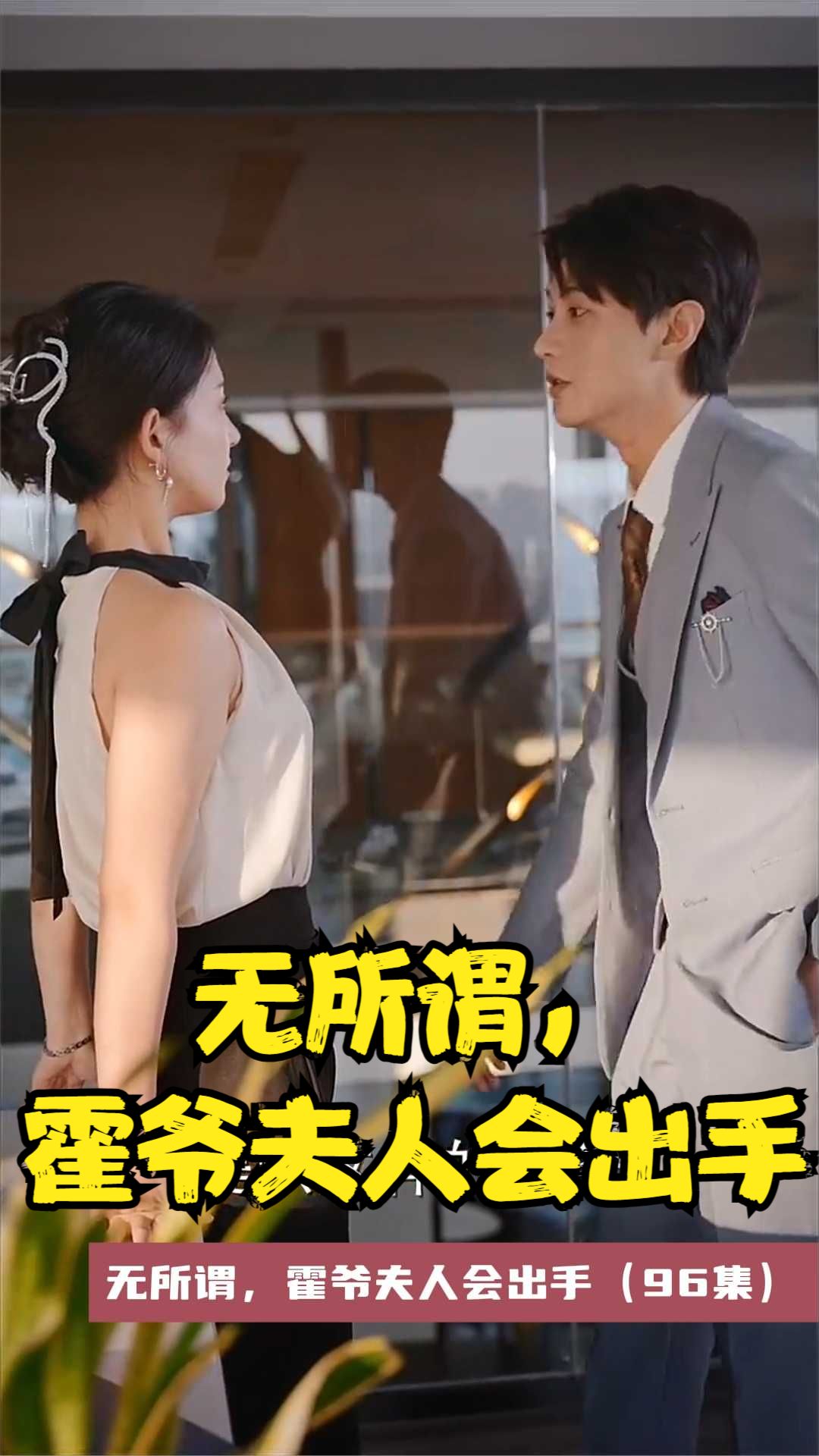 无所谓，霍爷夫人会出手