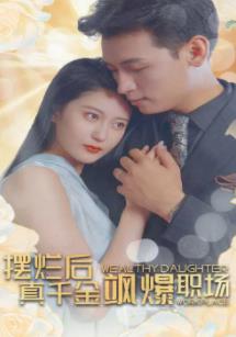 摆烂后，真千金飒爆职场