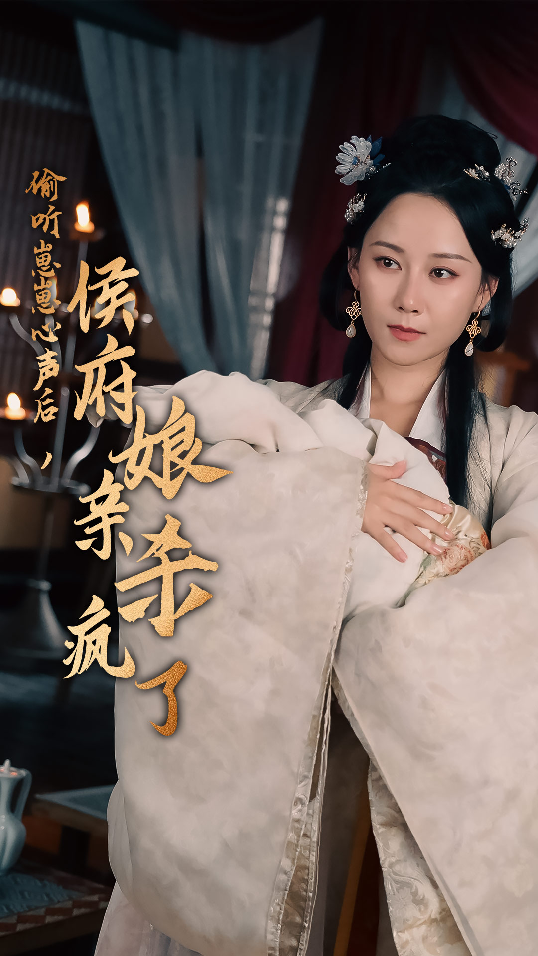 偷听崽崽心声后，侯府亲娘杀疯了