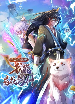 开局有剑域，我能苟成剑神 动态漫画