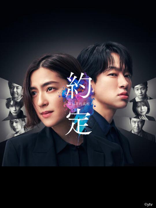约定 ?16年的真相?