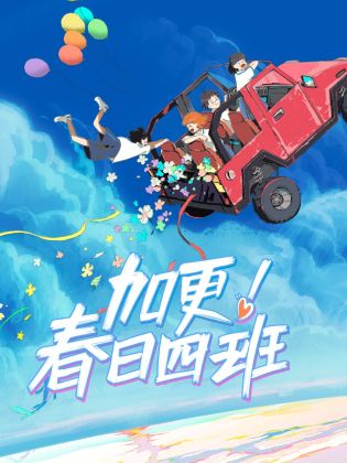 加更！春日四班