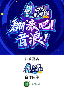 翻滚吧！音浪