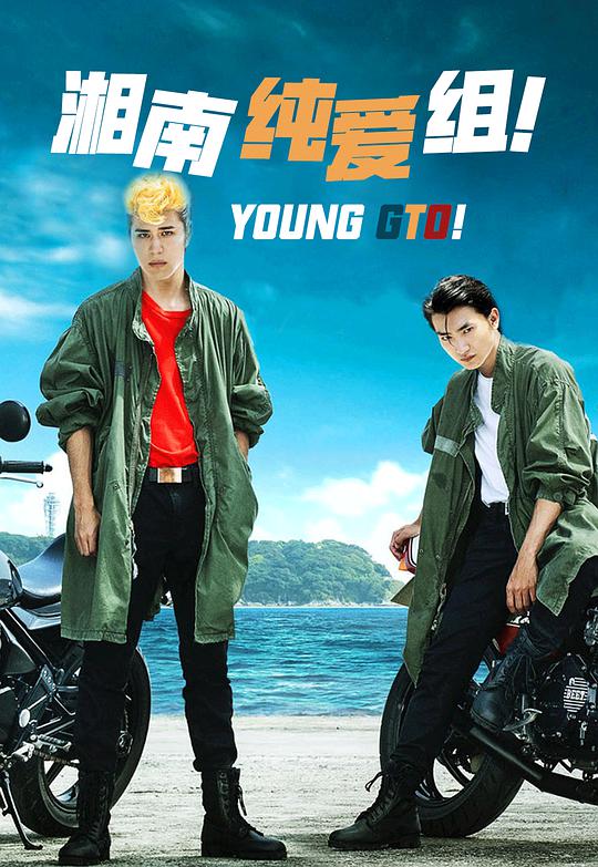 湘南纯爱组！