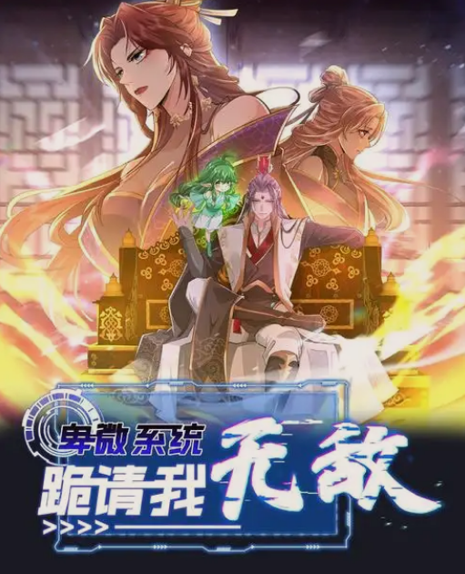 卑微系统，跪请我无敌