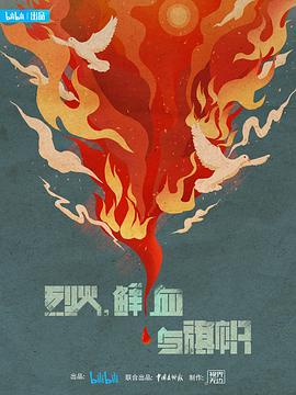 烈火，鲜血与旗帜