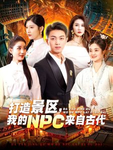 打造景区，我的NPC来自古代