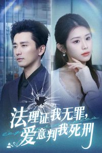 法理证我无罪，爱意判我死刑