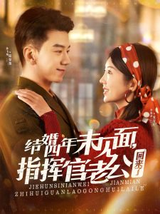 结婚四年未见面，指挥官老公回来了