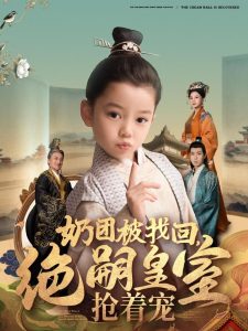 奶团被找回，绝嗣皇室抢着宠