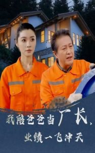 我陪爸爸当厂长，业绩一飞冲天