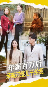 年薪百万后，亲戚过继儿子给我