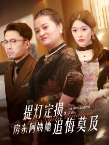 提灯定损，房东阿姨她追悔莫及