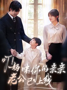 叮！妈咪你的亲亲老公已上线