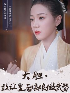 大胆，敢让皇后娘娘做武替