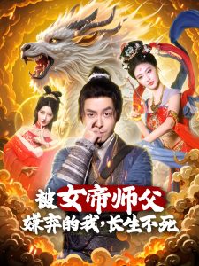 被女帝师傅嫌弃的我，长生不死