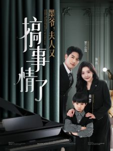 墨爷，夫人又搞事情了