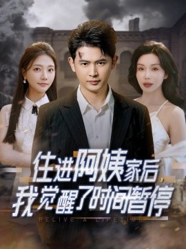 住进阿姨家后，我觉醒了时间暂停
