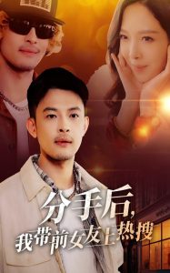 分手后，我带前女友上热搜
