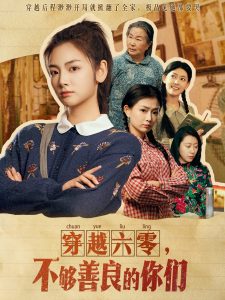 穿越六零，不够善良的你们