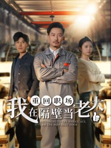 重回职场，我在隔壁当老大