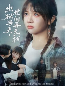 出狱当天，世间再无我