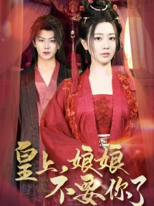 皇上，娘娘不要你了