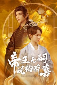 帝王无嗣，凤栖有喜
